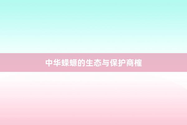 中华蝾螈的生态与保护商榷